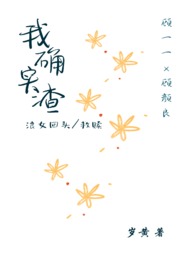 我 小白花渣女